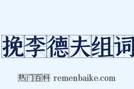 挽李德夫组词是什么意思的图片
